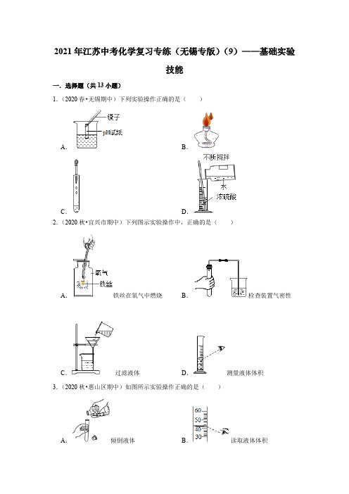 2021年江苏中考化学复习专练(无锡专版)(9)——基础实验技能