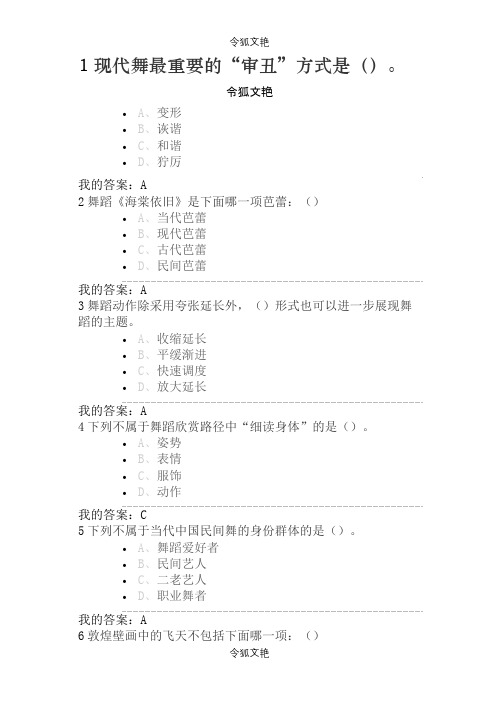 尔雅通识舞蹈鉴赏考试答案之令狐文艳创作