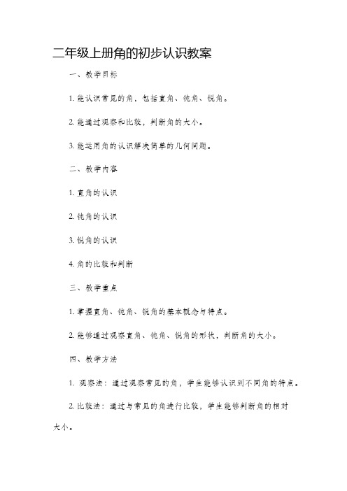 二年级上册角的初步认识市公开课获奖教案省名师优质课赛课一等奖教案