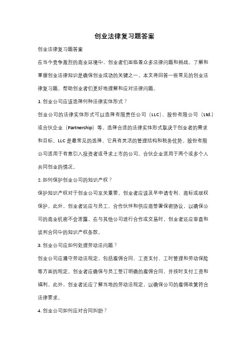 创业法律复习题答案