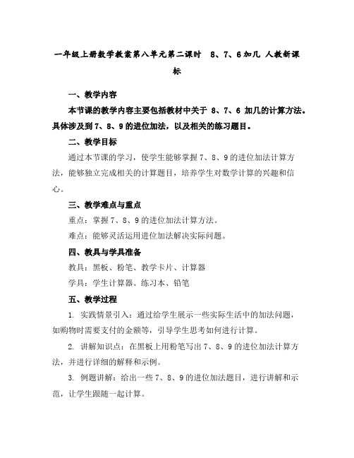 一年级上册数学教案-第八单元第二课时8、7、6加几人教新课标