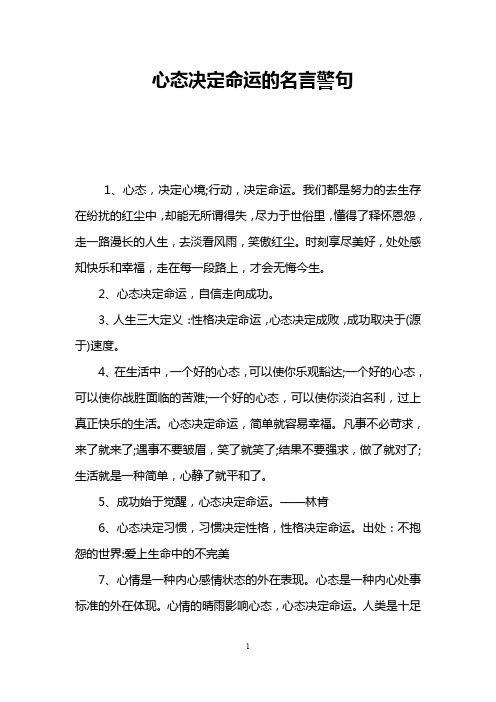 心态决定命运的名言警句