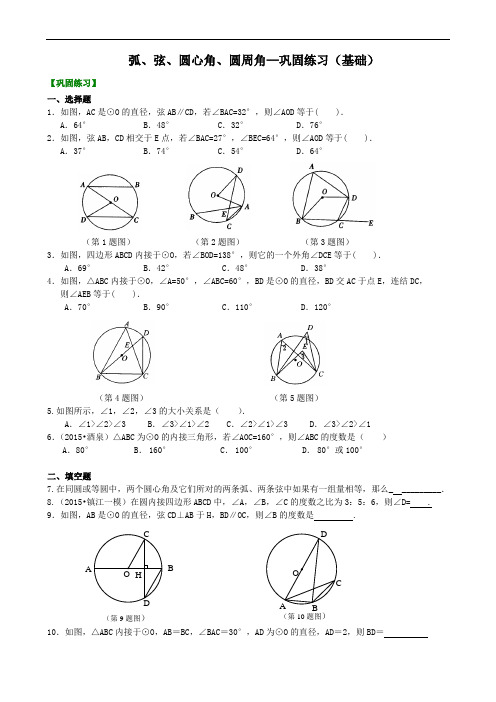 人教版初三数学：弧、弦、圆心角、圆周角—巩固练习(基础)