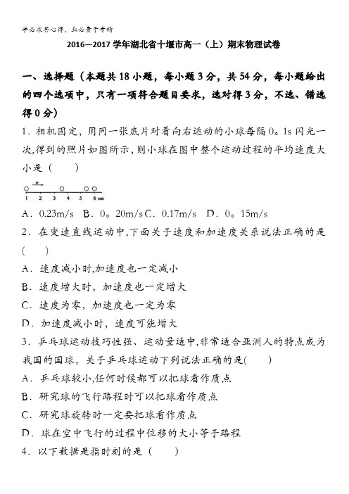 十堰市2016-2017学年高一上学期期末物理试卷 含解析