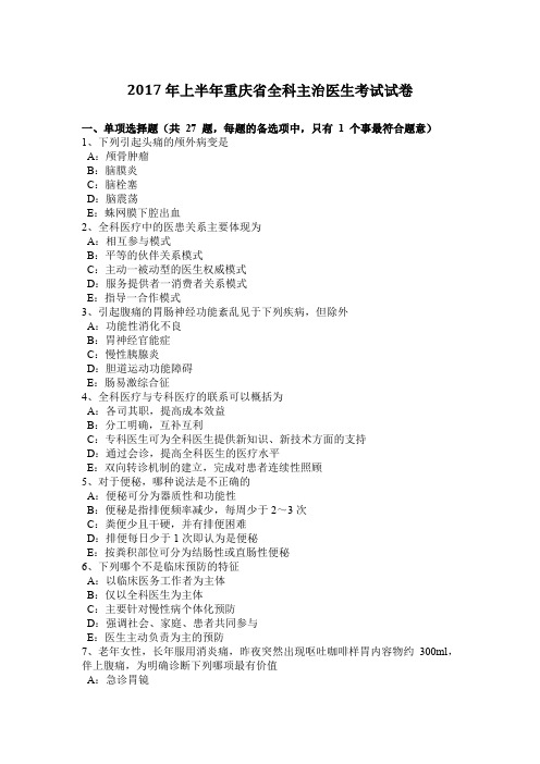 2017年上半年重庆省全科主治医生考试试卷