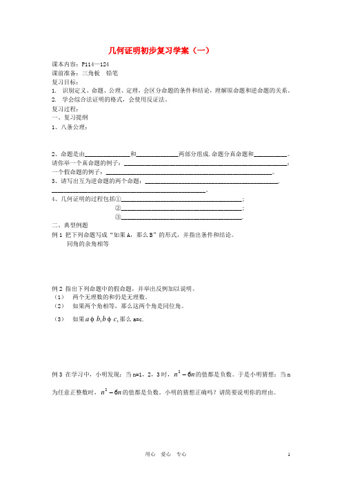 八年级数学下册11章几何证明初步复习学案一无答案青岛版.doc