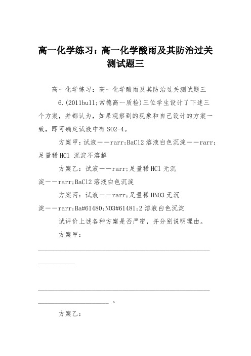 高一化学练习:高一化学酸雨及其防治过关测试题三