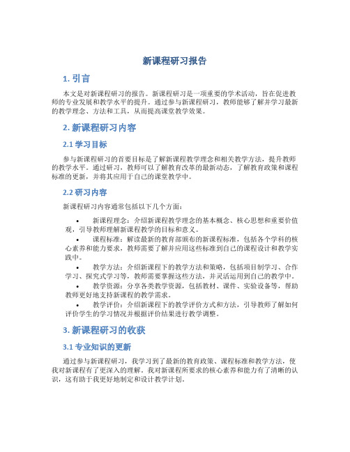 新课程研习报告