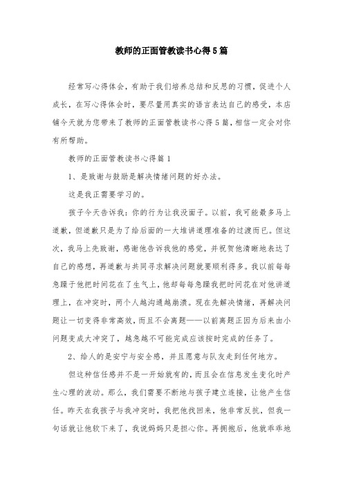 教师的正面管教读书心得5篇