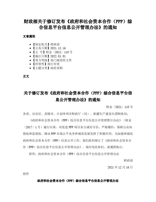 财政部关于修订发布《政府和社会资本合作（PPP）综合信息平台信息公开管理办法》的通知