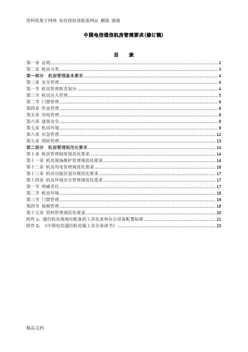 中国电信通信机房管理要求(修订稿)