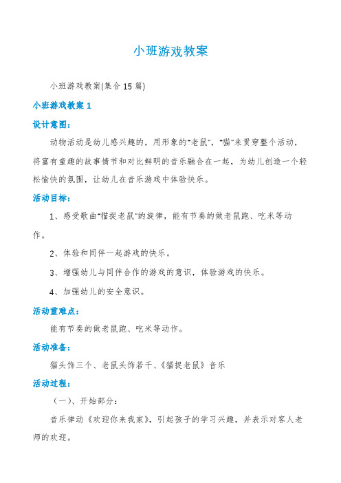 小班游戏教案