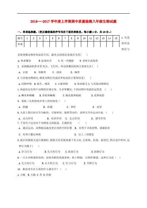 辽宁省大石桥市水源镇九年一贯制学校八年级生物上学期期中试题 新人教版