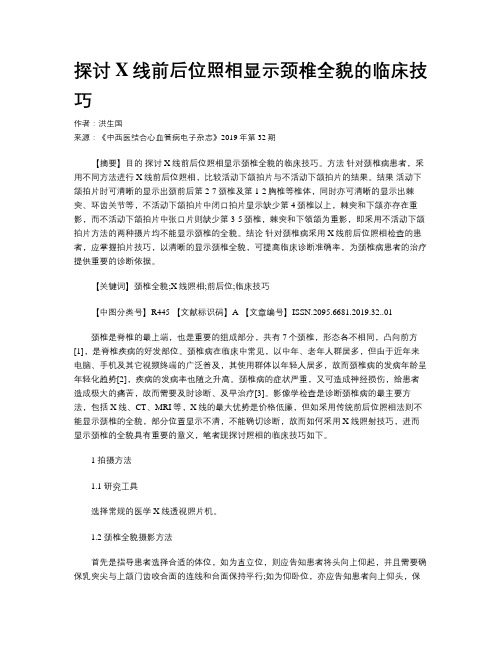 探讨X线前后位照相显示颈椎全貌的临床技巧