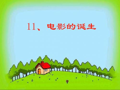语文教科版三年级上册11 电影的诞生