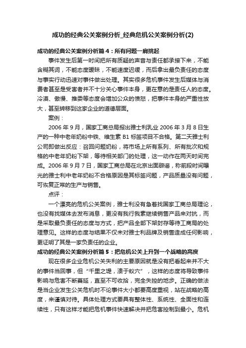 成功的经典公关案例分析_经典危机公关案例分析（2）