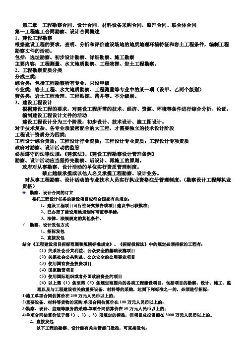 工程合同管理学习资料(第三章)