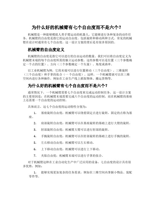 为什么好的机械臂有七个自由度而不是六个？