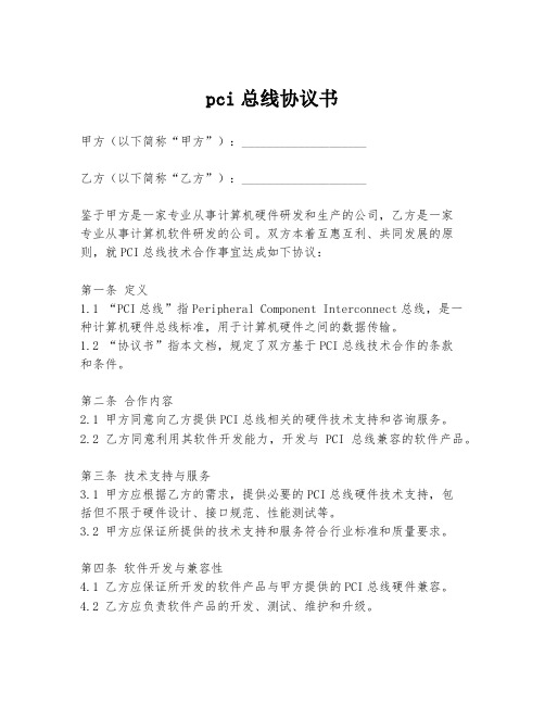 pci总线协议书