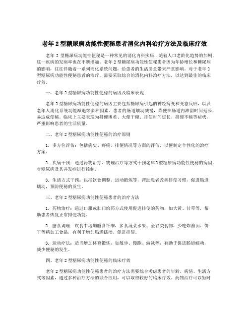 老年2型糖尿病功能性便秘患者消化内科治疗方法及临床疗效