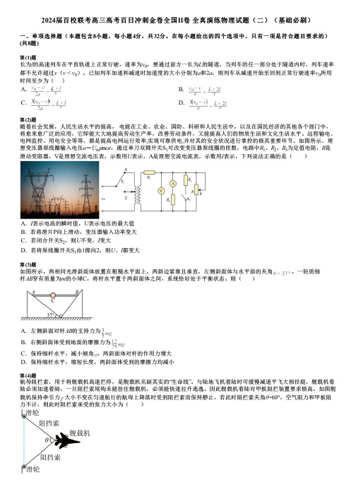 2024届百校联考高三高考百日冲刺金卷全国Ⅱ卷 全真演练物理试题(二)(基础必刷)