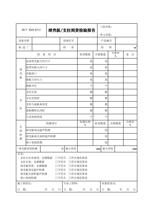 球壳板、支柱到货检验报告