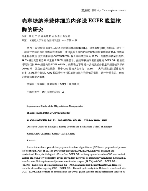 壳寡糖纳米载体细胞内递送EGFR脱氧核酶的研究