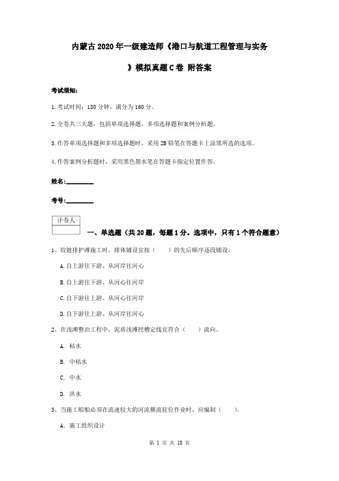 内蒙古2020年一级建造师《港口与航道工程管理与实务》模拟真题C卷 附答案