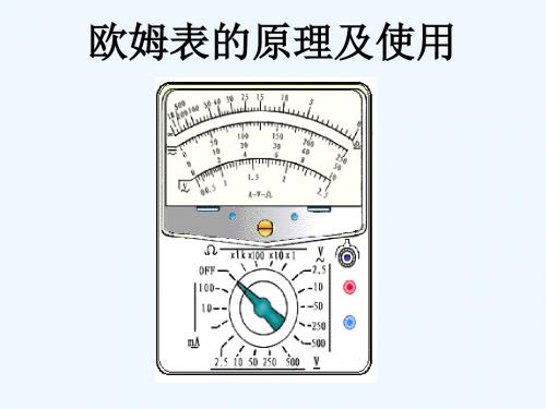 欧姆表测电阻PP