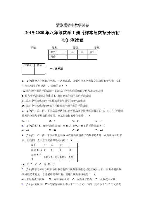 浙教版初中数学八年级上册第四章《样本与数据分析初步》单元复习试题精选 (1051)