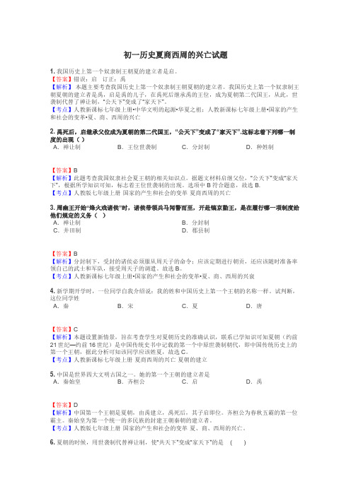 初一历史夏商西周的兴亡试题