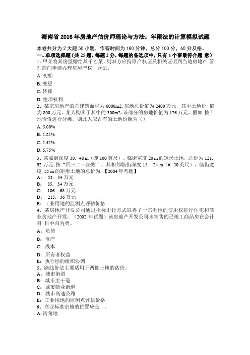 海南2016年房地产估价师理论与方法:年限法的计算模拟试题