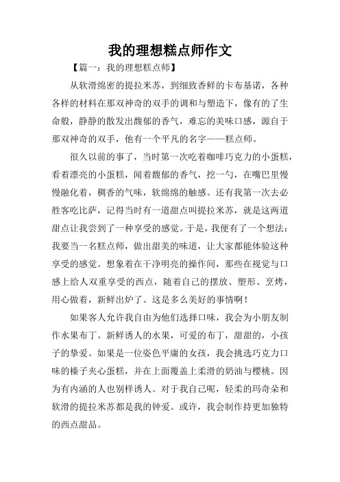 我的理想糕点师作文