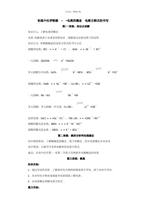 5.初高中化学衔接——电离的概念  电离方程式的书写