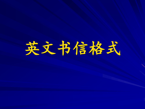 英文书信格式