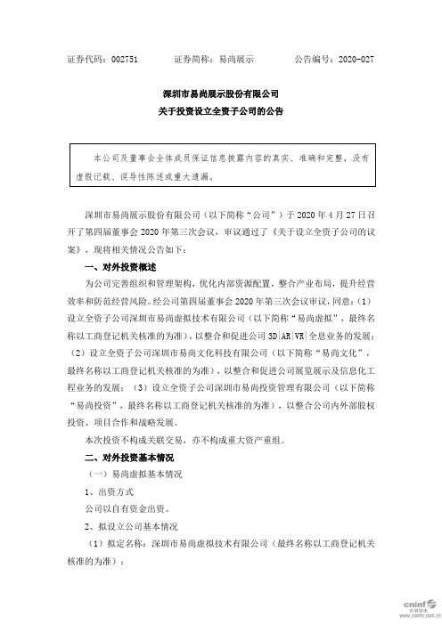 易尚展示：关于投资设立全资子公司的公告