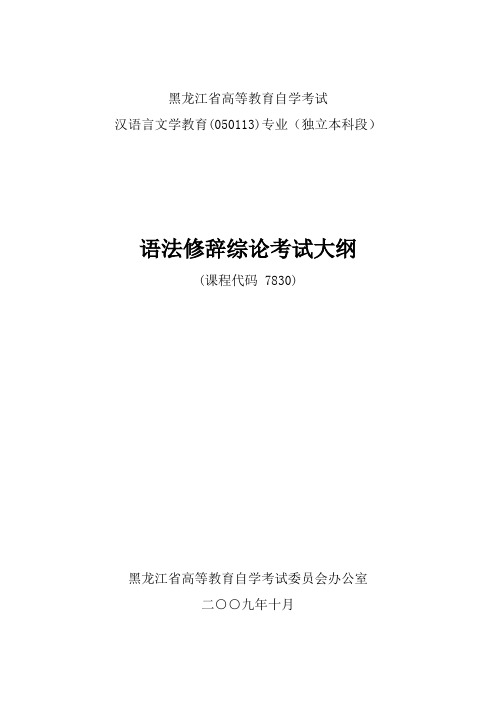 黑龙江2012年自考汉语言文学教育(独本)“语法与修辞专论”考试大纲