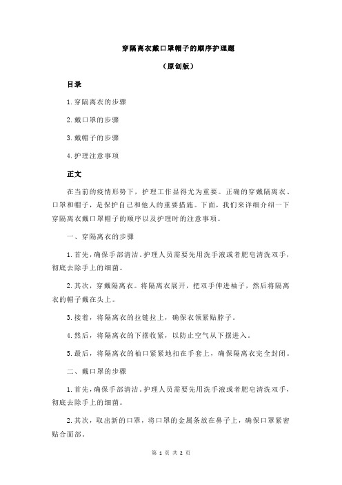 穿隔离衣戴口罩帽子的顺序护理题