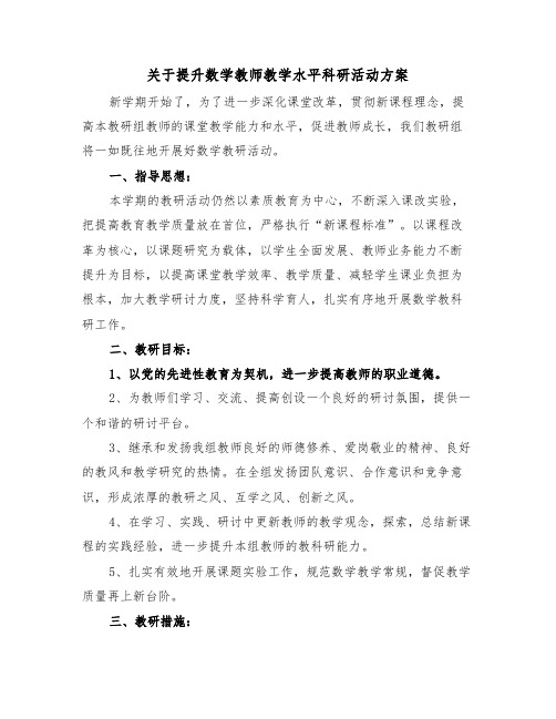 关于提升数学教师教学水平科研活动方案（二篇）