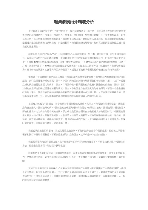 鞋业发展内外环境分析