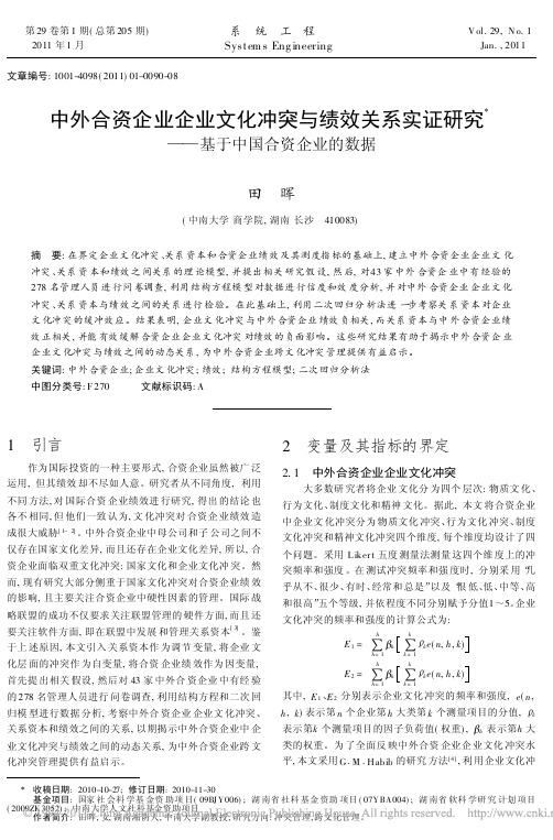 中外合资企业企业文化冲突与绩效关_省略_实证研究_基于中国合资企业的数据_田晖