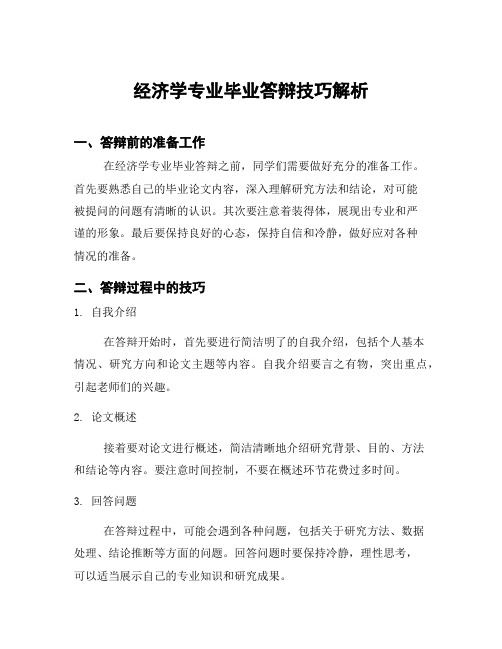 经济学专业毕业答辩技巧解析