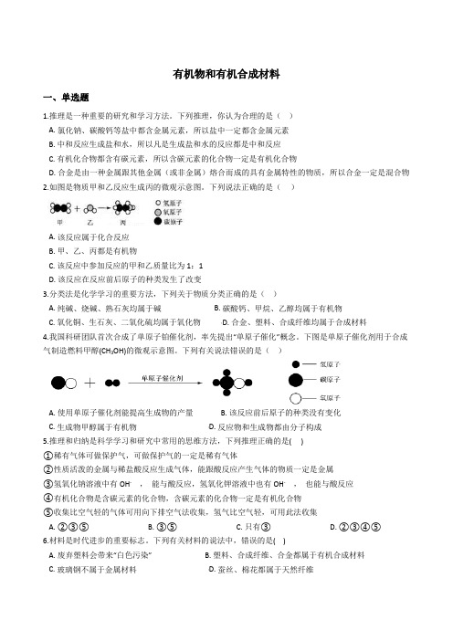 2.3有机物和有机合成材料 同步练习(含解析) (1)