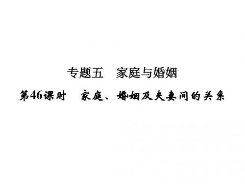 浙江省高考政治《选考总复习》课件:选修5 专题5 第46课时 家庭、婚姻及夫妻间的关系