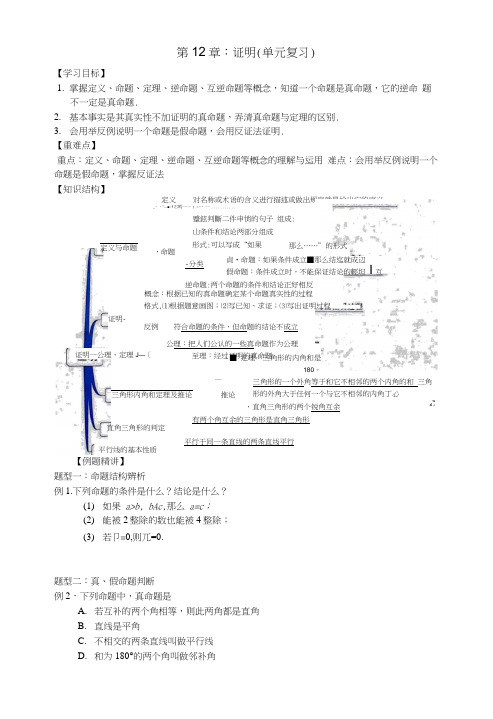 苏科版七年级下学期第12章：证明(单元复习)学案.docx