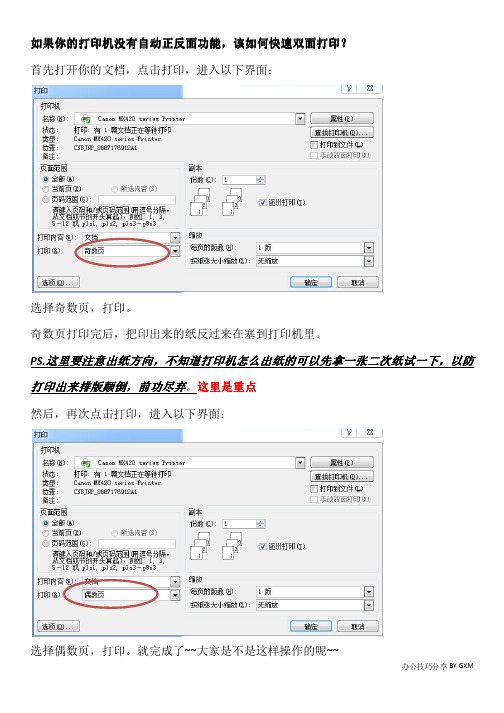 如果你的打印机没有自动正反面功能,该如何快速双面打印？