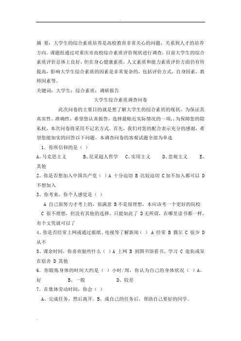 大学生综合素质调查问卷