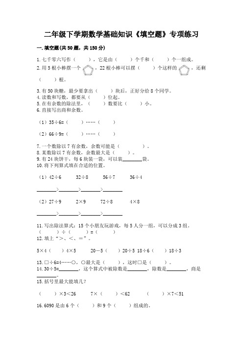 二年级下学期数学基础知识《填空题》专项练习及参考答案(黄金题型)