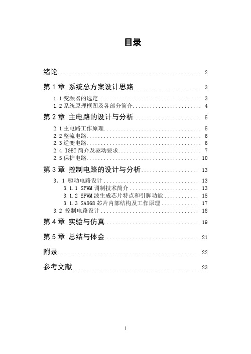 交流异步电动机变频调速系统设计报告(1)