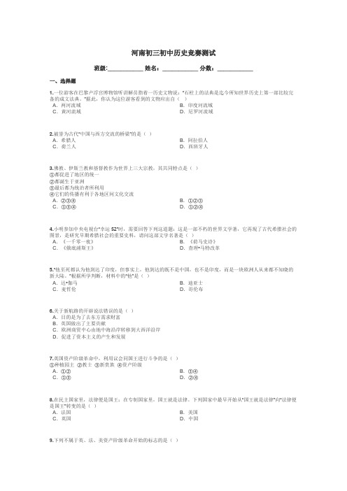 河南初三初中历史竞赛测试带答案解析
